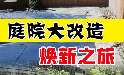 庭院大改造 焕新之旅