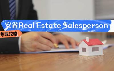 安省Real Estate Salesperson考取攻略