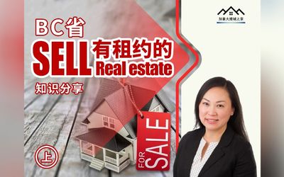 在BC省Sell有租约的Real estate（上）