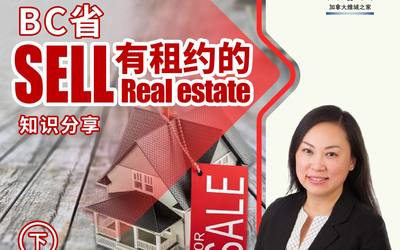 在BC省Sell有租约的Real estate（下）