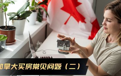 加拿大买房常见问题（二）