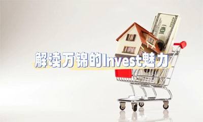 解读万锦的Invest魅力
