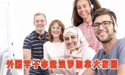外国学子亦能筑梦加拿大家园