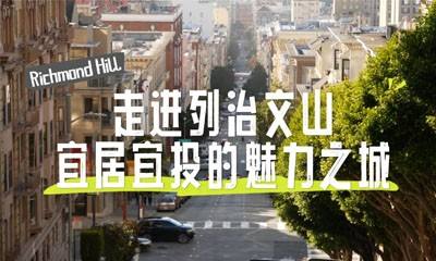 走进列治文山：宜居宜投的魅力之城