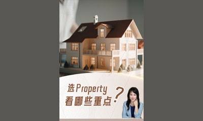 看Property该看哪些重点？为你一一道来