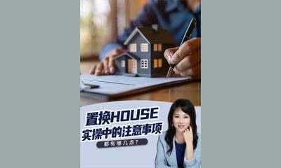 置换house实操中的注意事项