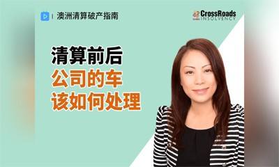 清算前后，公司的车该如何处理