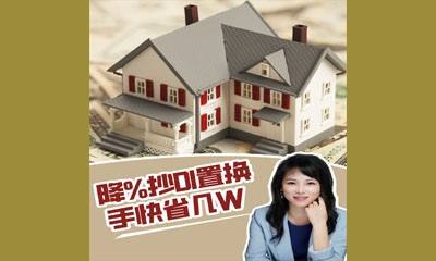 降%抄Di置换 手快省几W