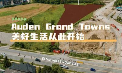 Auden Grand Towns ，美好生活从此开始
