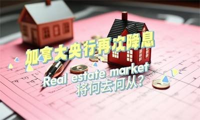 加拿大央行再次降息，Real estate market将何去何从？