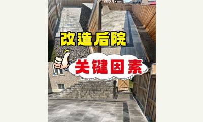 改造后院：关键因素