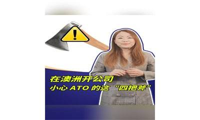 在澳洲开公司，小心 ATO 的这“四把斧”！