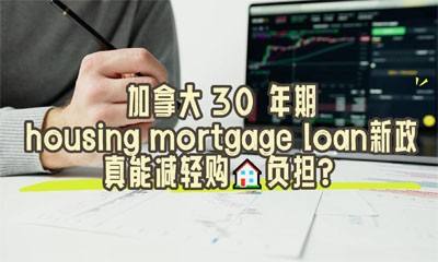 加拿大 30 年期housing mortgage loan新政，真能减轻购房负担？