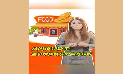 从困境到新生，墨尔本快餐店的神奇转折