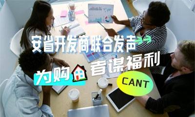 安省开发商联合发声，为购房者谋福利！