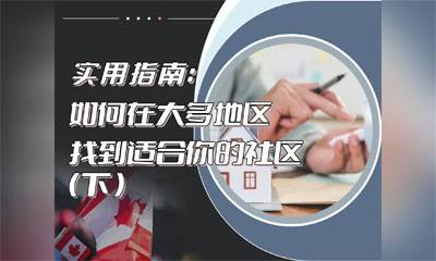 实用指南：如何在大多地区找到适合你的社区（下）