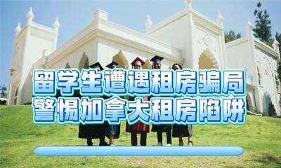 留学生遭遇租房骗局，警惕加拿大租房陷阱