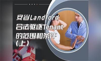 安省房东合法驱逐租客的范围和条件（上）