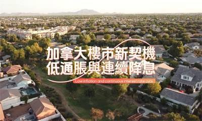 加拿大樓市新契機 低通脹與連續降息