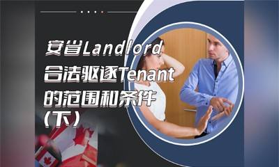 安省房东合法驱逐租客的范围和条件