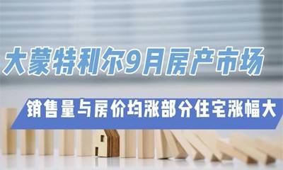大蒙特利尔9月房产市场