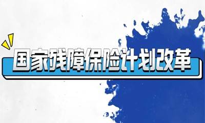 国家残障保险计划改革