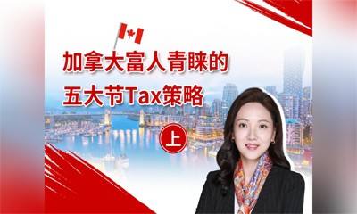 加拿大富人青睐的五大节税策略（上）