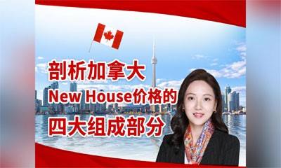 剖析加拿大新房价格的四大组成部分
