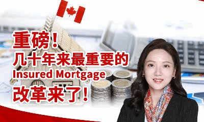 重磅！几十年来最重要的Insured mortgage loan改革来了！
