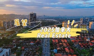 展望 2025加拿大Real Estate