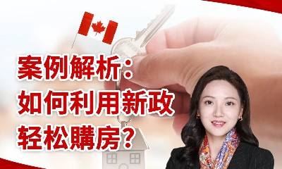 房产新规下的案例解析：如何利用新政轻松购房？