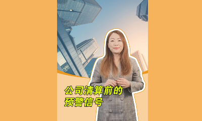 公司清算前的预警信号