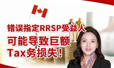 错误指定RRSP受益人，可能导致巨额税务损失！