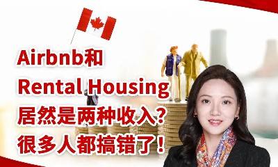 Airbnb和Rental Housing居然是两种收入？很多人都搞错了！