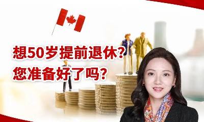 想50岁提前退休？您准备好了吗？