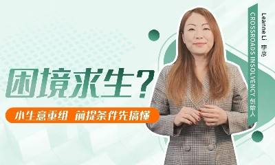 困境求生？SBR 前提条件先搞懂