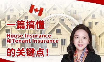 一篇搞懂房屋保险和租客保险的关键点