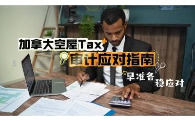 加拿大空屋稅审计应对指南：早准备，稳应对