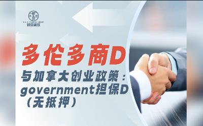 多伦多商贷与加拿大创业政策