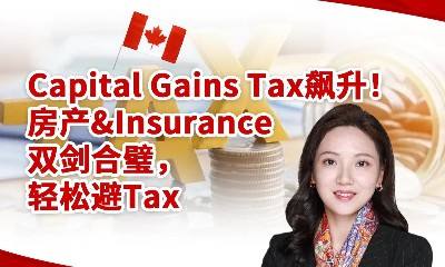 资本利得税飙升！房产&保险双剑合璧，轻松避税