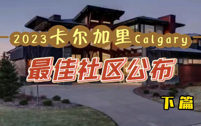 卡尔加里 最佳社区公布 下