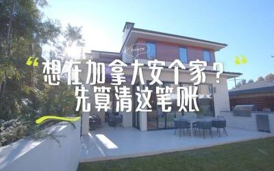 想在加拿大安个家？先算清这笔账