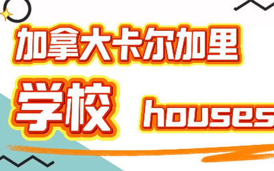 卡尔加里好学区房