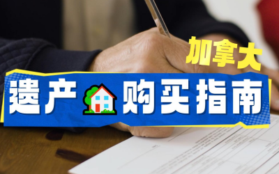 加拿大遗产房购买指南