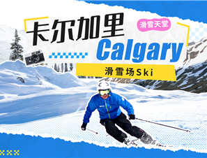 卡尔加里Calgary 滑雪场Ski
