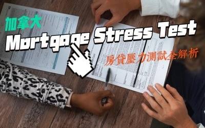 加拿大房贷压力测试全解析