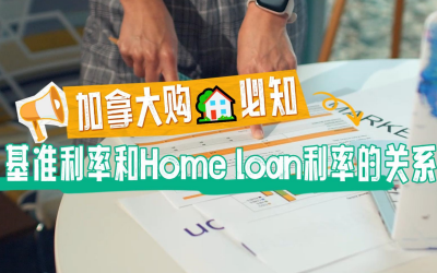 加拿大购🏡必知：基准利率和Home loan利率的关系