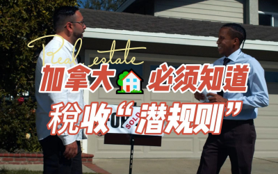 加拿大🏡必须知道的稅收“潜规则”
