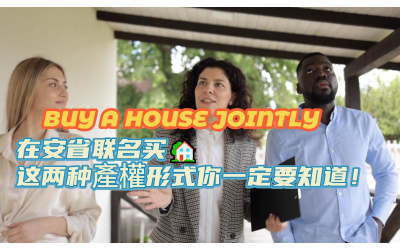 在安省联名买🏡，这两种产权形式你一定要知道！