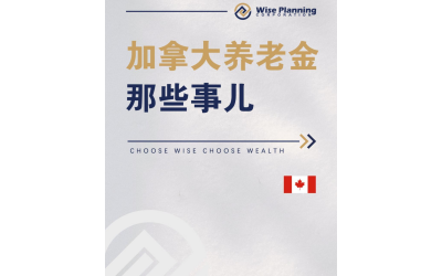 加拿大养老金那些事儿：怎么领？能领多少？